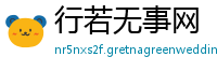 行若无事网